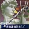 小画家基础训练入门 封面