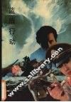 篮盾行动 封面