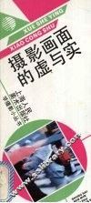 摄影画面的虚与实 封面
