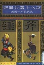 黑旋风李逵双斧慑四方  李元霸金锤威震十八国 封面