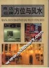 商店招牌方位与风水 封面