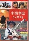 幸福家庭小百科 封面