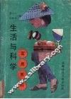 生活与科学实用百科 封面