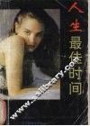 人生最佳时间 封面