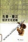 先秦·秦汉经济文化史略 封面