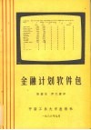 金融计划软件包 封面