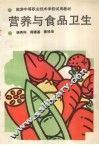 营养与食品卫生 封面