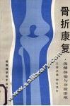骨折康复  保健体操与功能锻炼 封面