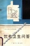 饮食卫生问答 封面