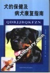 犬的保健及病犬康复指南 封面