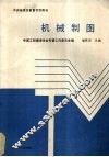 机械制图 封面