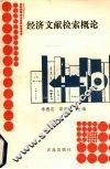 经济文献检索概论 封面