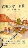 读书应考一百法 封面