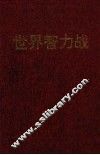 世界智力战 封面