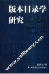 版本目录学研究 封面