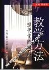 教学方法  现代化的研究 封面
