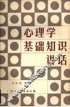 心理学基础知识讲话  中小学教师适用 封面
