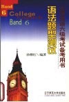 大学英语六级考试备考用书  2  语法题型测试 封面