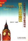 大学英语六级考试备考用书  5  听力水平测试 封面