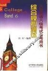 大学英语六级考试备考用书  6  综合模拟测试 封面