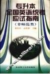 专升本全国英语统考应试指南  非师范类 封面