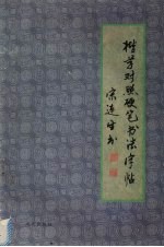 楷草对照硬笔书法字帖 封面