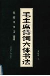 毛主席诗词六体书法  楷  行  草  隶  篆  魏碑 封面