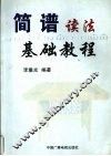 简谱读法基础教程 封面