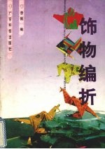 饰物编折  图册 封面