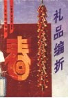 礼品编折  图册 封面
