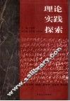 理论  实践  探索 封面