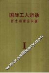 国际工人运动  历史和理论问题  第1卷  无产阶级的产生及其形成的革命阶级 封面