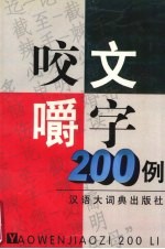 咬文嚼字200例 封面
