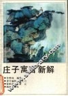 庄子寓言新解 封面