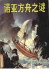 诺亚方舟之谜 电子书封面