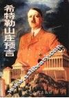 希特勒山庄预言 封面