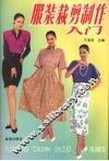 服装裁剪制作入门 封面