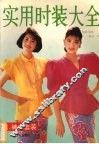 实用时装大全  裙、裤女套装 封面