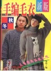 手织毛衣  上  新版 封面