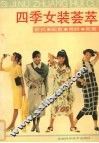 四季女装荟萃  款式·配色·用料·裁剪 封面