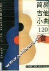 简易吉他小曲120首 封面