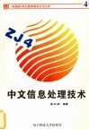 中文信息处理技术 封面