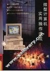 微型计算机实用操作速成 封面