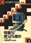 电脑的使用与操作 封面