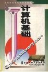 计算机基础 封面