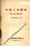 中国工业经济  补充教材  供函授生用 封面