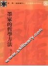 墨家的哲学方法 封面