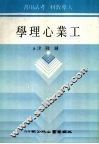 工业心理学 封面