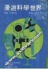 漫游科学世界 封面