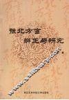 豫北方言辨正与研究 封面